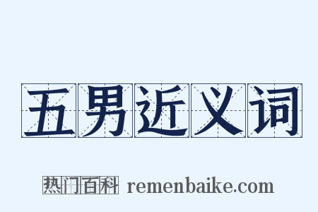 五男近义词是什么意思的图片